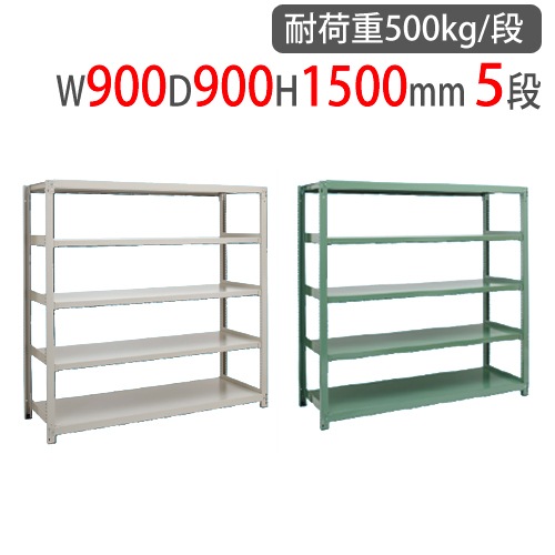 スチールラック 幅900×奥行900×高さ1500mm 5段 耐荷重500kg/段 中量