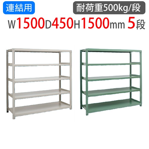 連結用 スチールラック 幅1500×奥行450×高さ1500mm 5段 耐荷重500kg/段