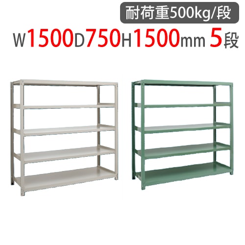 スチールラック 幅1800×奥行750×高さ1500mm 5段 耐荷重500kg/段 中量