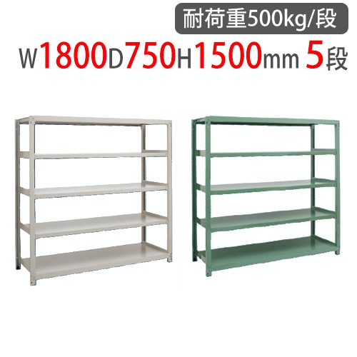 スチールラック 幅1500×奥行600×高さ1500mm 5段 耐荷重500kg/段 中量