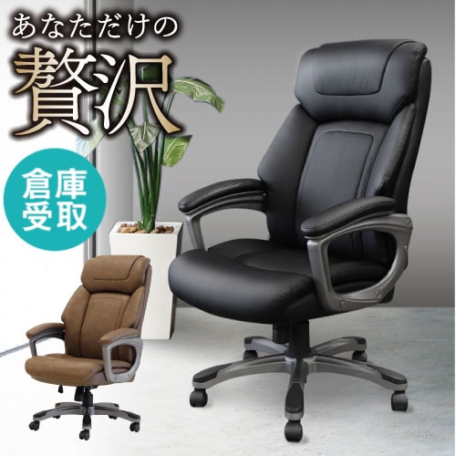 倉庫受取限定】 社長椅子 レザー オフィスチェア デスクチェア LUN-1 