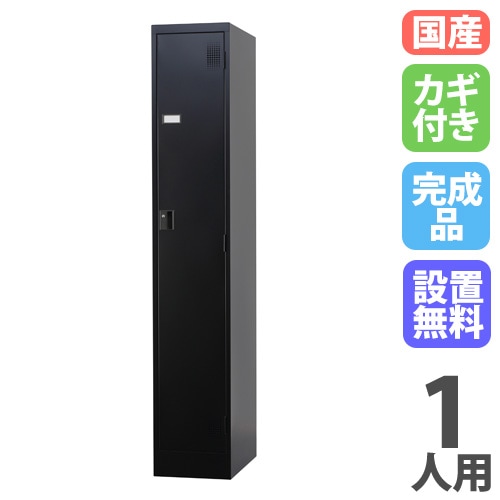 ロッカー 鍵付き 1人用 TLK-S1（商品番号：43-tlk-s1）の通販