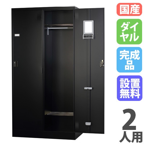 ロッカー 2人用 ワイド ダイヤル錠 マットブラック TLK-D2WN-MB
