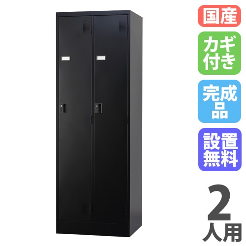 ロッカー 2人用 シリンダー錠 マットブラック スチールロッカー TLK-S2