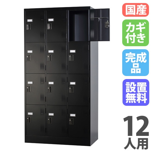 スチール ロッカー 12人用 ブラック 鍵付き スペアキー付 インダストリアル スチール ロッカー 12人用 ブラック 鍵付き スペアキー付