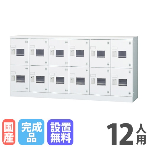 ロッカー 12人用 6列2段 シリンダー錠 スチールロッカー LK-1262（商品