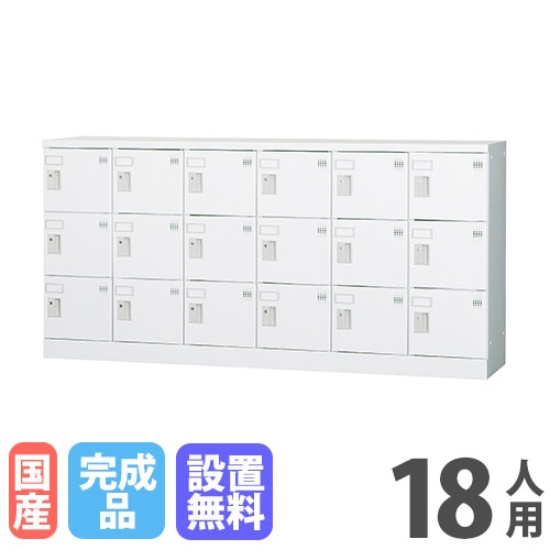 ロッカー 18人用 6列3段 鍵なし ホワイトグレー GLK-K18Y