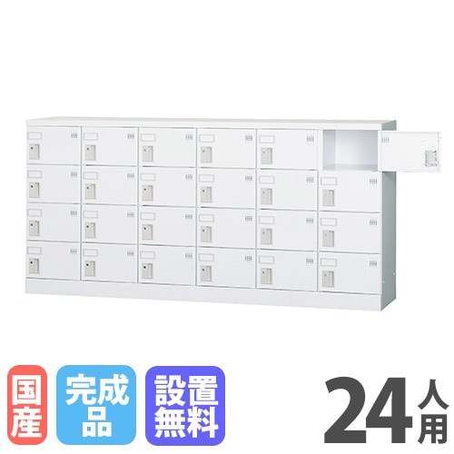 ロッカー 24人用 6列4段 鍵なし ホワイトグレー GLK-K24Y