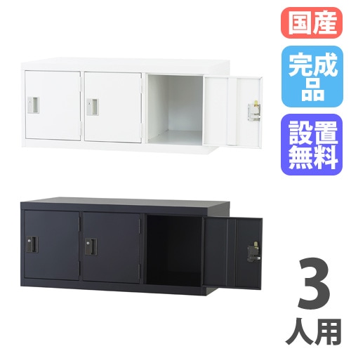 ロッカー 3人用 上置き用 鍵なし スチールロッカー TLK-UK3（商品番号