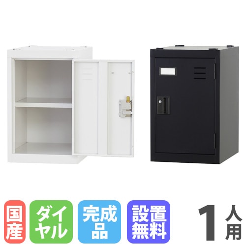 ロッカー 1人用 深型 シリンダー錠 個人ロッカー TLK-MS1D（商品番号