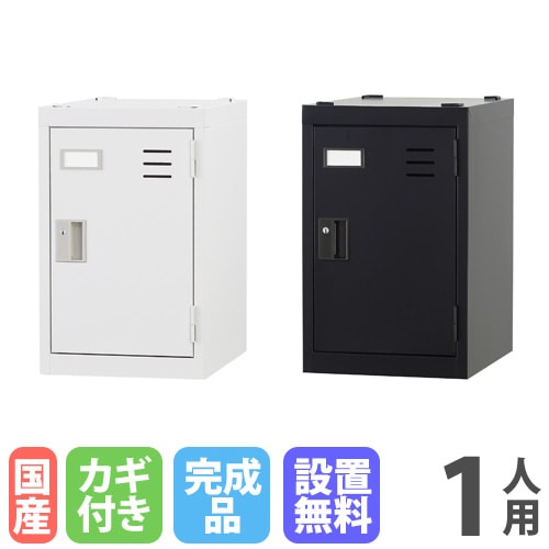 ロッカー 1人用 深型 シリンダー錠 個人ロッカー TLK-MS1D（商品番号