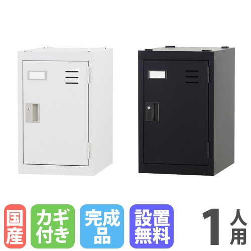 ロッカー 1人用 深型 シリンダー錠 個人ロッカー TLK-MS1D（商品番号