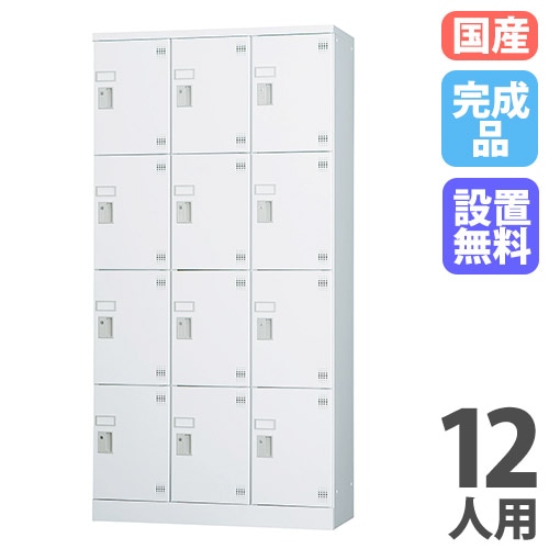 ロッカー 12人用 3列4段 鍵なし ホワイトグレー GLK-K12TS