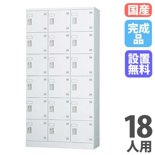 ロッカー 18人用 3列6段 鍵なし ホワイトグレー GLK-K18T
