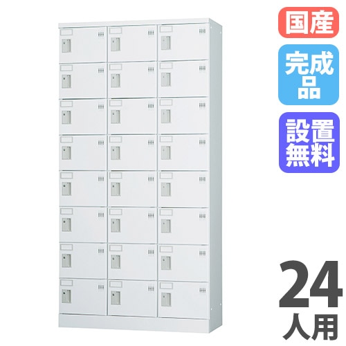 ロッカー 24人用 3列8段 鍵なし ホワイトグレー GLK-K24T