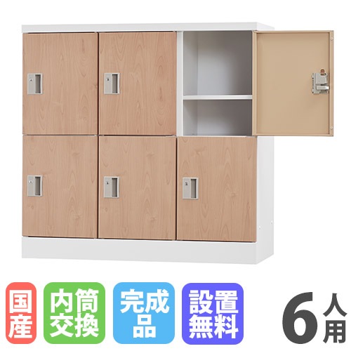 ロッカー 6人用 浅型 内筒交換錠 木目 GLK-N6S-NT（商品番号：43-glk