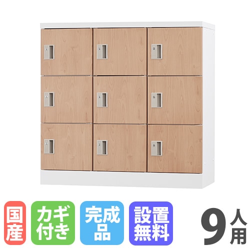  ロッカー 9人用 シリンダー錠 木目 シューズロッカー GLK-S9-NT