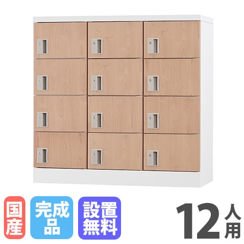 ロッカー 12人用 3列4段 鍵なし 木目 GLK-K12-NT