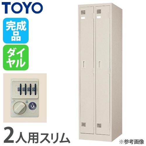 ロッカー 鍵付き 2人用 スリム 東洋事務器工業 LK-2S-TNG（商品番号