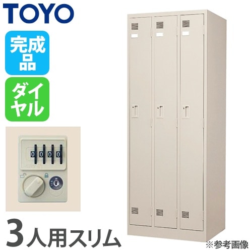 ロッカー 3人用 スリム 鍵なし 幅681×奥行515×高さ1790mm FLK-3S-N-WH