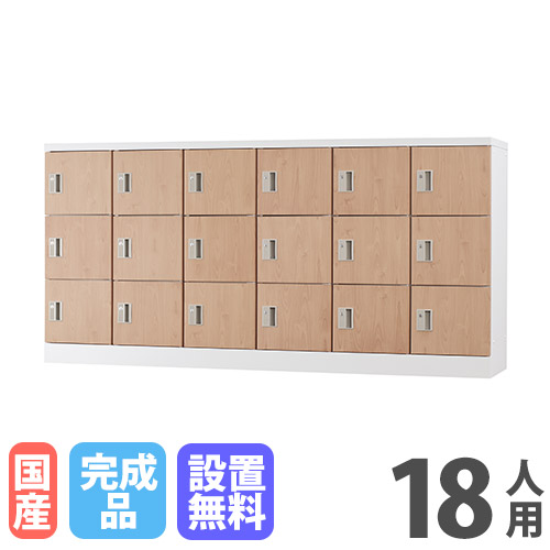 ロッカー 18人用 鍵なし 木目 シューズロッカー GLK-K18Y-NT