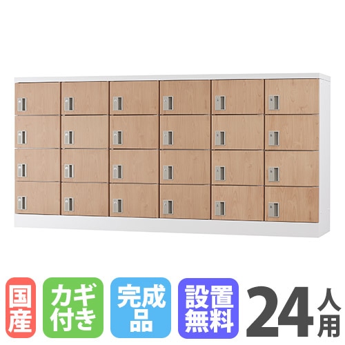ロッカー 24人用 シリンダー錠 木目 シューズロッカー GLK-S24Y-NT