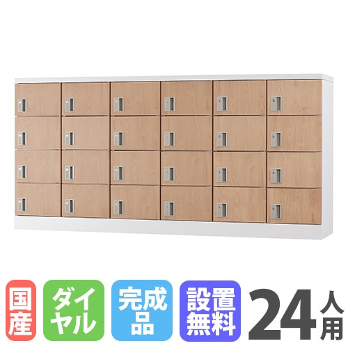 ロッカー 24人用 ダイヤル錠 木目 シューズロッカー GLK-D24Y-NT
