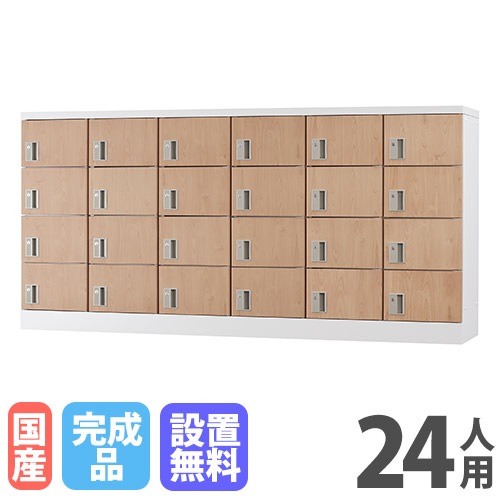 ロッカー 24人用 内筒交換錠 木目 シューズロッカー GLK-N24Y-NT