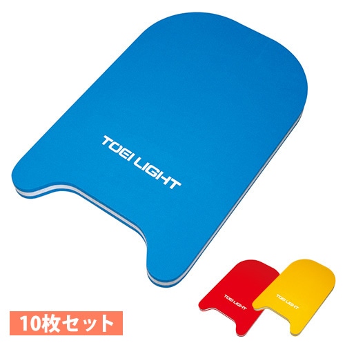 ビート板 EVA3層構造 10枚セット 水泳板 スイミングボード B-3086S