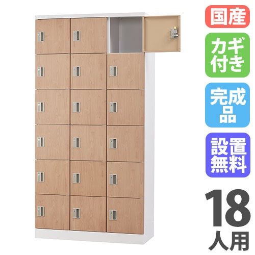 ロッカー 18人用 シリンダー錠 木目 シューズロッカー GLK-S18T-NT