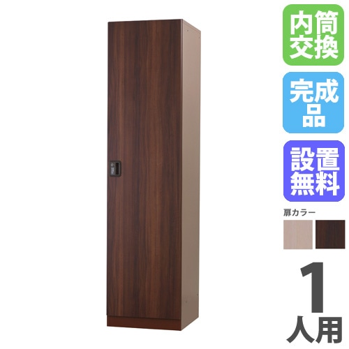 ロッカー 1人用 内筒交換錠 木製 木目 DLK-GWN11（商品番号：43-dlk