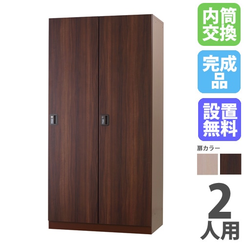 ロッカー 2人用 内筒交換錠 木製 木目 DLK-GWN21（商品番号：43-dlk