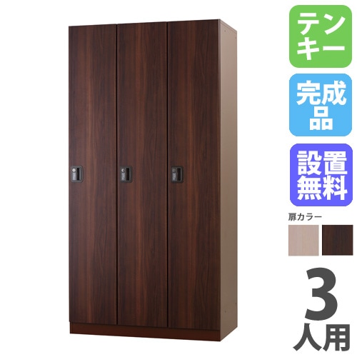 ロッカー 3人用 テンキー錠 スチール 木目 DLK-GPT31（商品番号：43