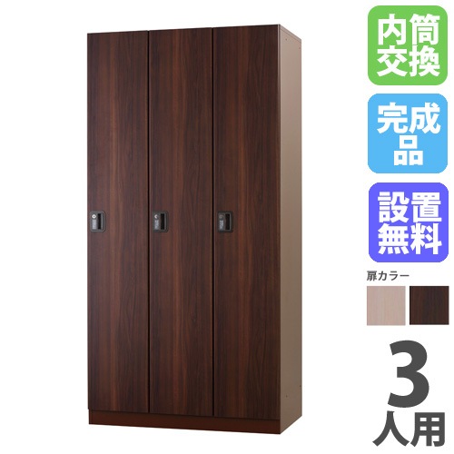 ロッカー 3人用 内筒交換錠 木製 木目 DLK-GWN31（商品番号：43-dlk