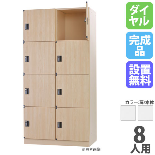 ロッカー 8人用 2列4段 ダイヤル錠 木製 DLK-BWD24H（商品番号：43-dlk