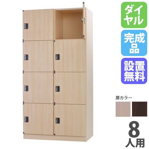 ロッカー 8人用 2列4段 ダイヤル錠 木製 DLK-BWD24H（商品番号