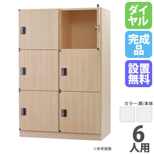 ロッカー 6人用 2列3段 ハイタイプ ダイヤル錠 DLK-BSD23HC-W（商品
