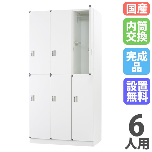 ロッカー 6人用 3列2段 内筒交換錠 スチール製 DLK-FSN32C-W（商品番号