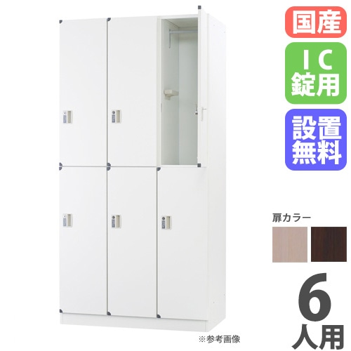 ロッカー 6人用 3列2段 IC錠 木製 DLK-FWC32（商品番号：43-dlk-fwc32
