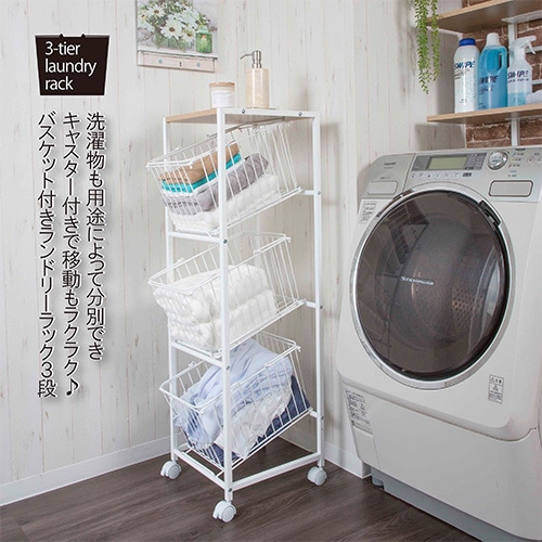 ホワイト ランドリーラック 収納バスケット付き ランドリーラック バスケット付き ランドリー収納 洗濯機ラック