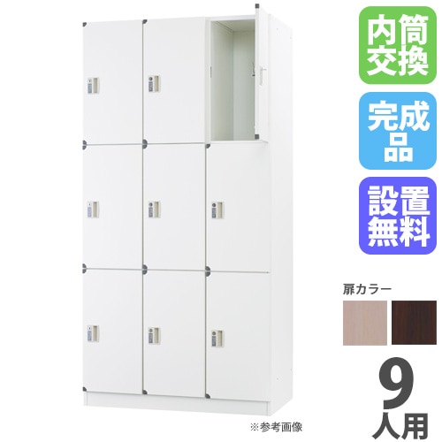 ロッカー 9人用 3列3段 内筒交換錠 木製 DLK-FWN33（商品番号：43-dlk