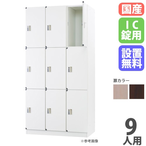 ロッカー 9人用 3列3段 IC錠 木製 DLK-FWC33（商品番号：43-dlk-fwc33
