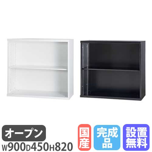 オープン書庫 1列2段 幅900×奥行450×高さ820mm A4 本棚 HOS-K12（商品