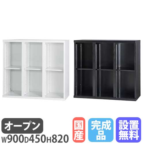 オープン書庫 3列2段 幅900×奥行450×高さ820mm A4 本棚 HOS-K32（商品