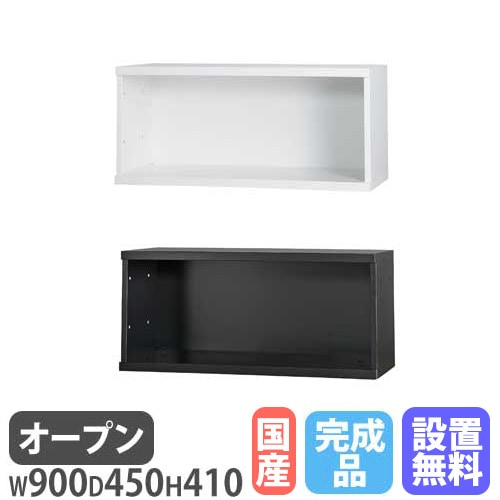 オープン書庫 1段 幅900×奥行450×高さ410mm A4 本棚 HOS-KU