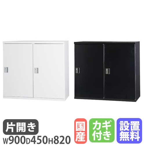 引き違い書庫 2段 幅900×奥行450×高さ820mm A4 引戸書庫 HOS-H12N