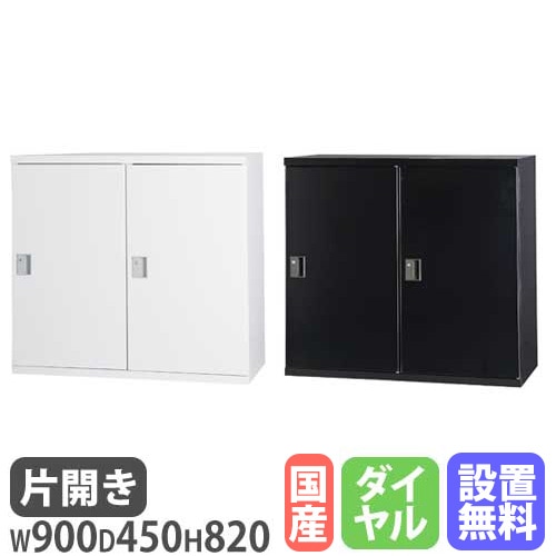 引き違い書庫 2段 幅900×奥行450×高さ820mm A4 引戸書庫 HOS-H12N