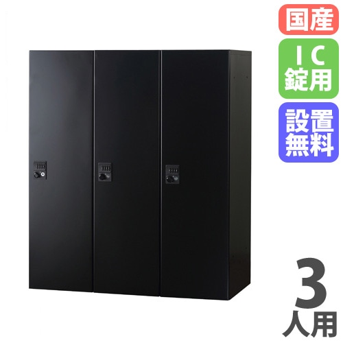 パーソナルロッカー 3人用 3列1段 幅900×奥行450×高さ1050mm IC錠 HOS-PCT10503-B