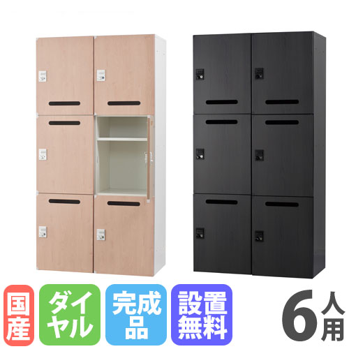 ロッカー 鍵付き 内筒交換錠 木目 6人用 生興 SLBL-6-T（商品番号