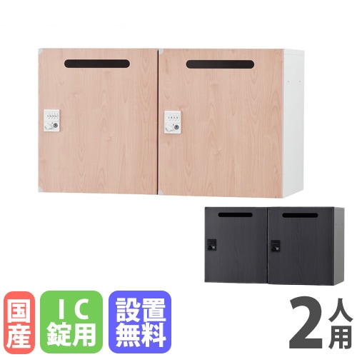 パーソナルロッカー 2人用 2列1段 幅900×奥行450×高さ525mm IC錠 HOS-PCAT5252C